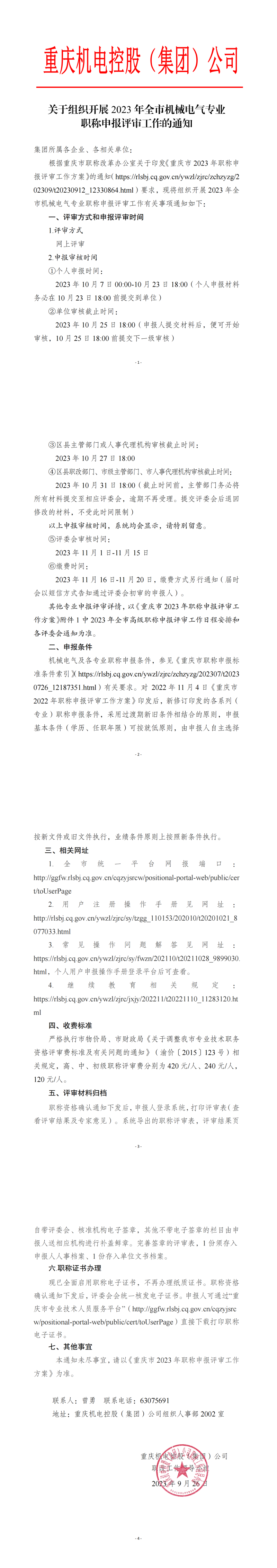 關(guān)于組織開展2023年職稱評審工作的通知9.26_00.png 關(guān)于組織開展2023年職稱評審工作的通知9.26_00.png