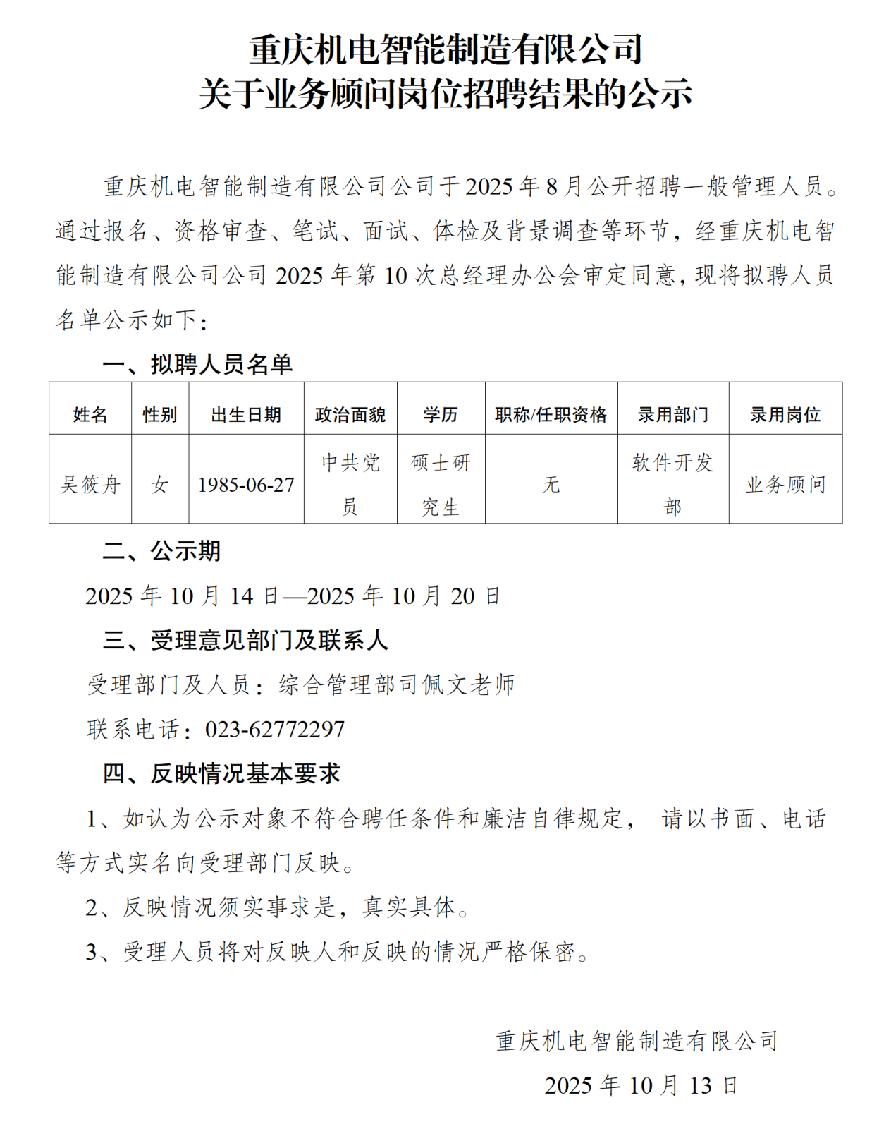 人員招錄公示-智能制造-發(fā)布_01.png