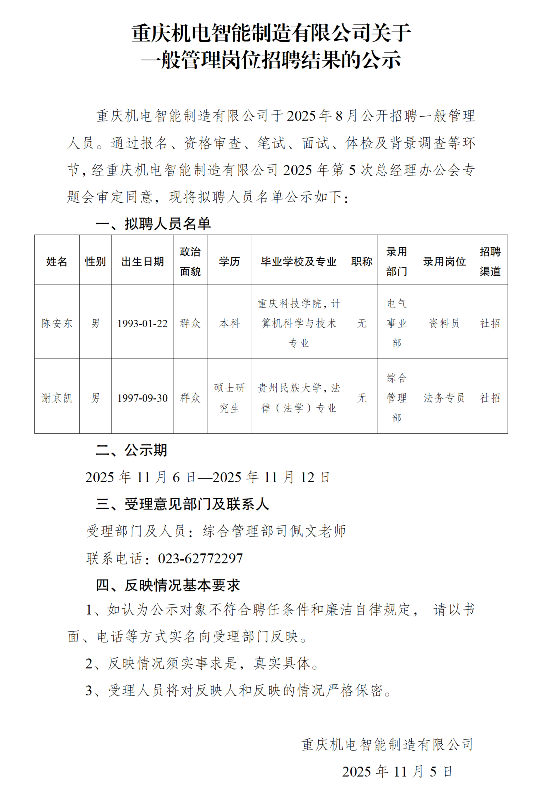 20251105重慶機電智能制造有限公司一般管理崗位的公示_01.png 20251105重慶機電智能制造有限公司一般管理崗位的公示_01.png