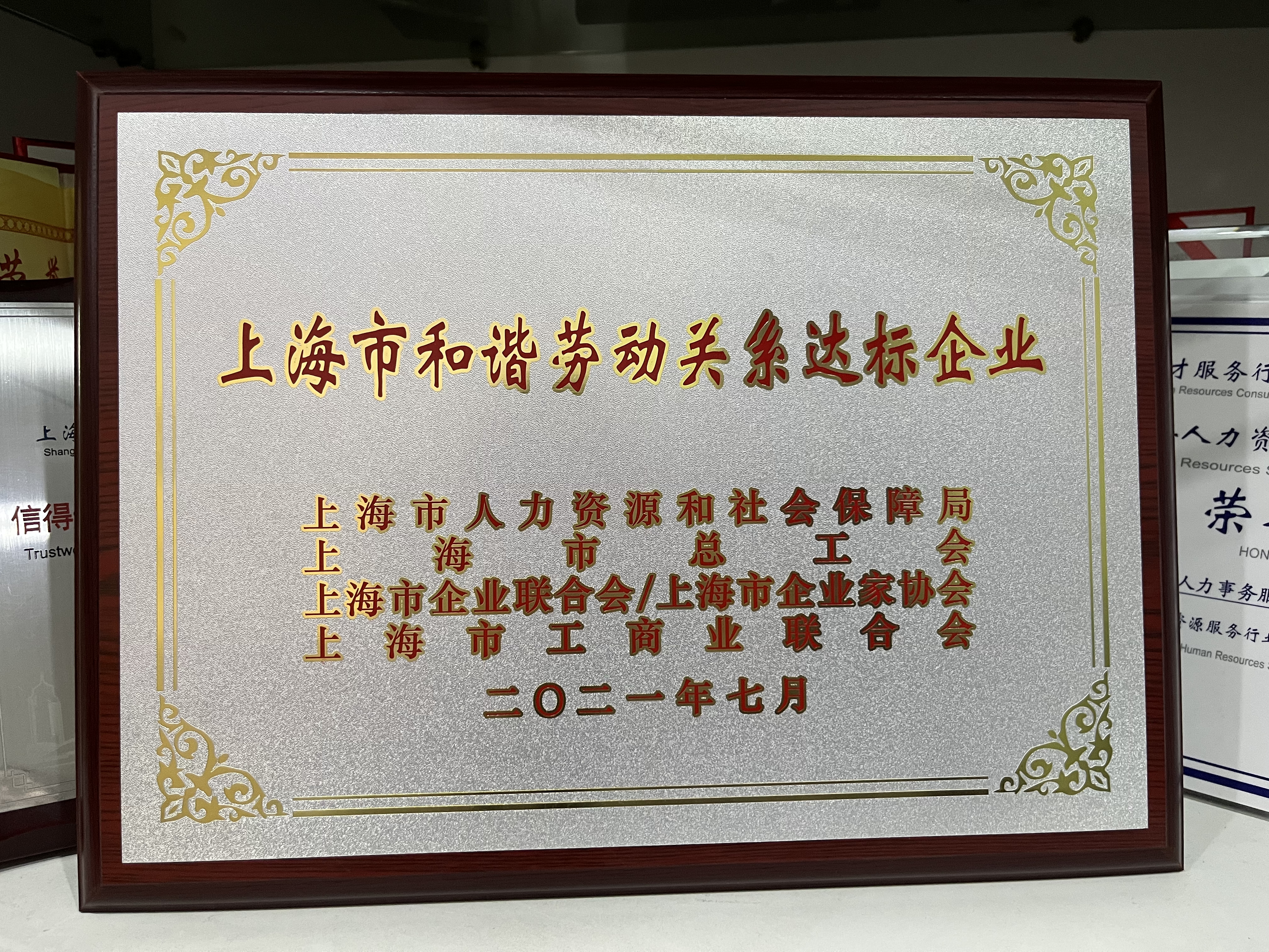 上海市和諧勞動關系達標企業(yè).jpg